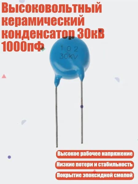 Высоковольтный керамический конденсатор 30кВ 1000пФ