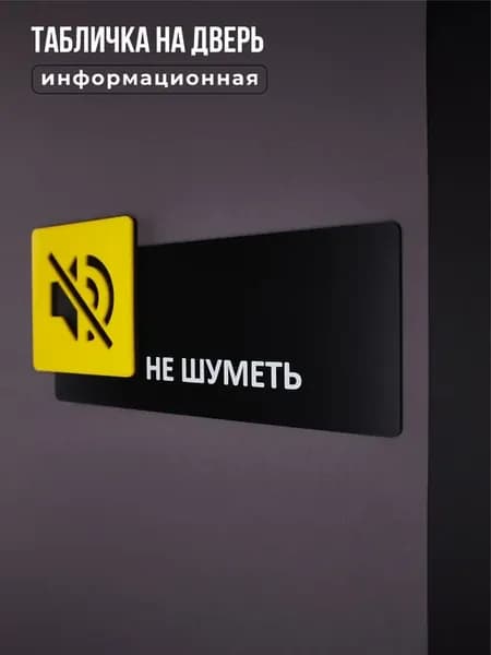 Табличка на дверь информационная, Не шуметь, Желтый