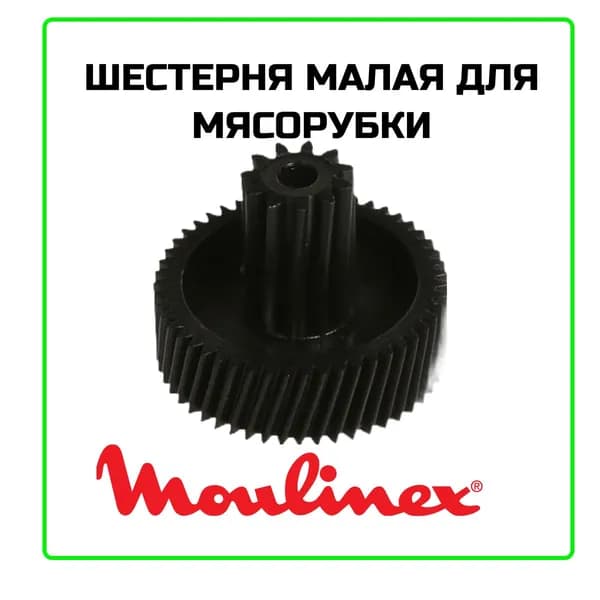 Шестерня малая для мясорубки Moulinex (Мулинекс)