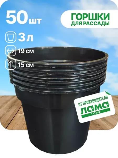 Горшки для рассады 3л упаковка 50 шт