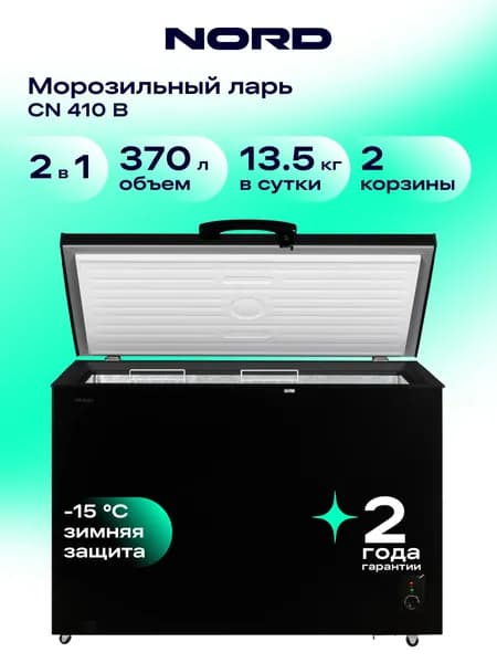 Морозильный ларь NORD CN 410 B, 370 литров, 4 корзины, режим холодильника, суперзаморозка, до 13,5 кг/сутки, черный