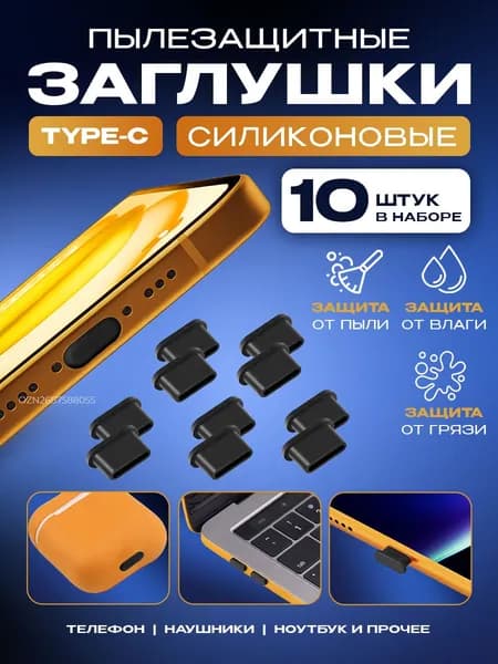 Заглушка для телефона Type C, пылезащитная, аксессуары для телефона, аксессуары для ноутбука, заглушка для защиты мобильного телефона от пыли, для айфона 15, 16, 17 (10 штук)