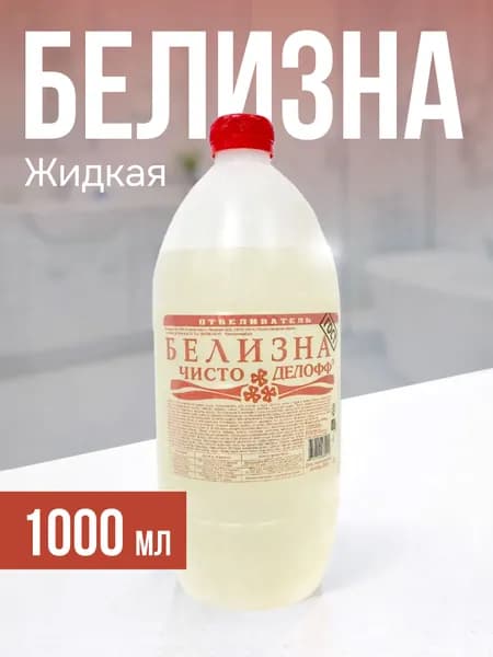 Белизна жидкая, 1 литр