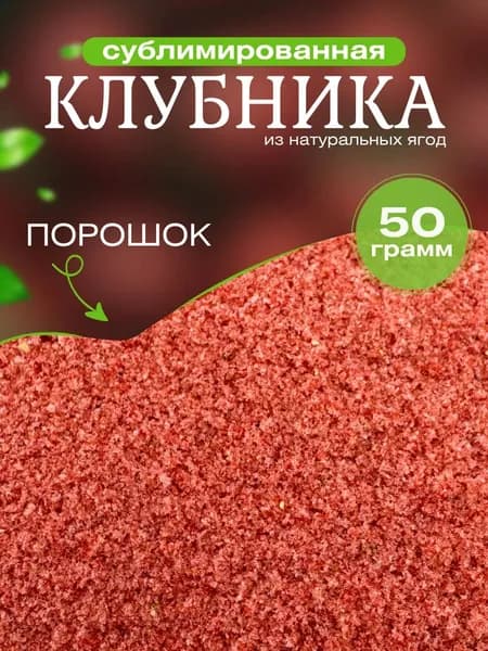 Сублимированные ягоды клубника порошком 50гр