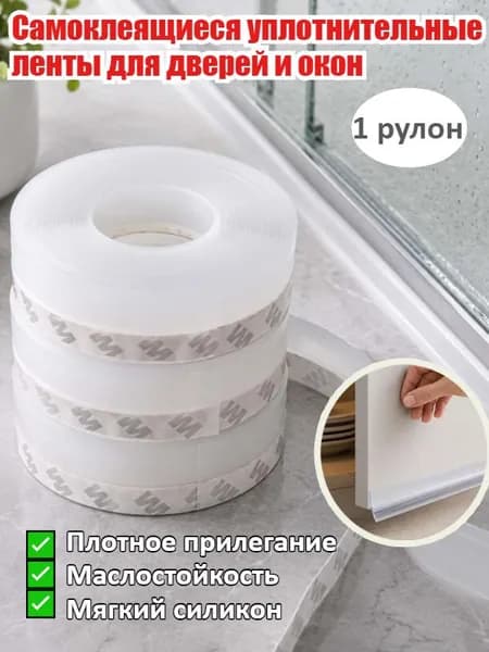 Самоклеящиеся Уплотнительные Ленты Для Дверей И Окон,1 рулон