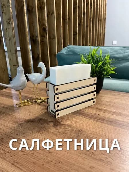 Салфетница 1 шт.