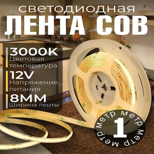Светодиодная лента 10 Вт, IP20, Теплый белый, 1 шт