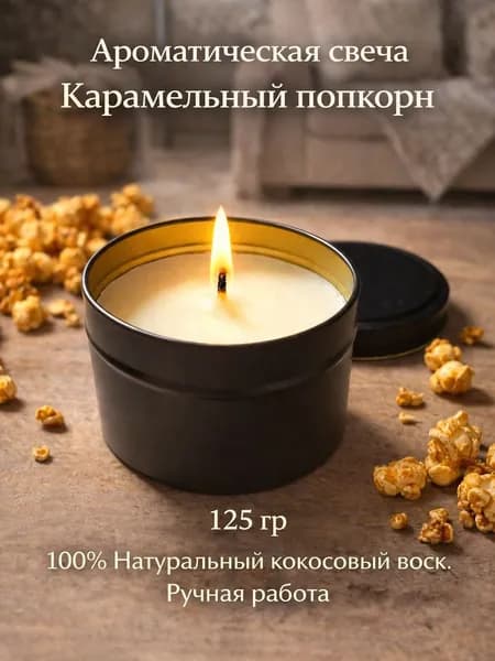 Свеча "Карамельный попкорн", 1 шт