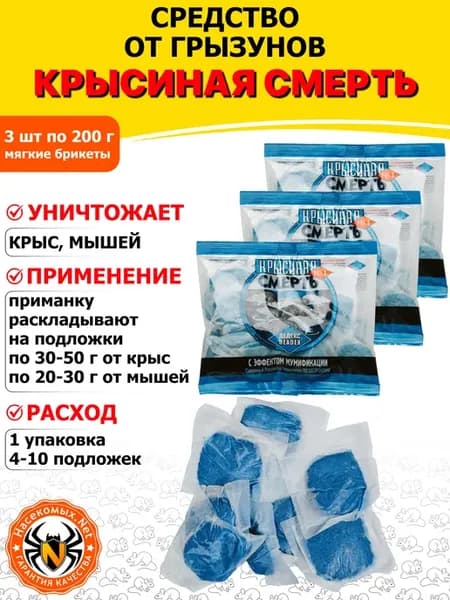 Крысиная смерть средство от крыс (брикеты), 200 г 3 шт