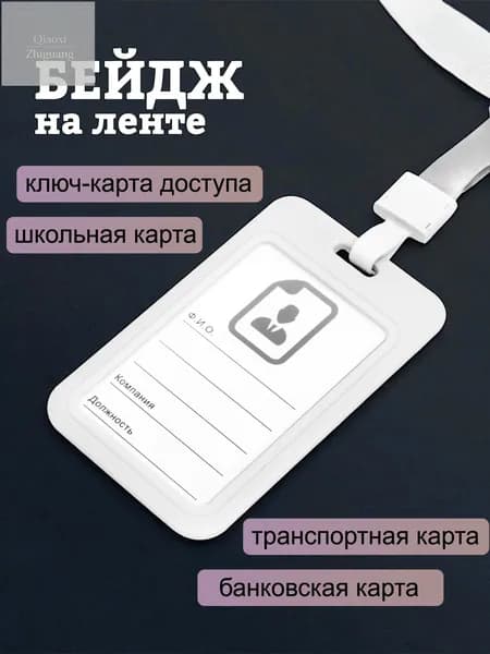 Бейдж, чехол для пропуска, держатель для карт, картхолдер с лентой пластиковый вертикальный, белый