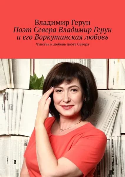 Поэт Севера Владимир Герун и его Воркутинская любовь. Чувства и любовь поэта Севера | Герун Владимир | Электронная книга