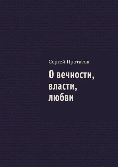 О вечности, власти, любви | Протасов Сергей | Электронная книга