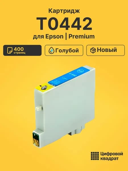 Картридж DS T0442 Epson голубой совместимый