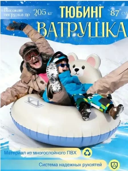 Тюбинг, диаметр: 87 см