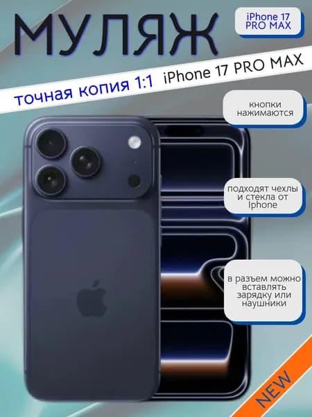 Муляж телефона iPhone 17 Pro MAX черный