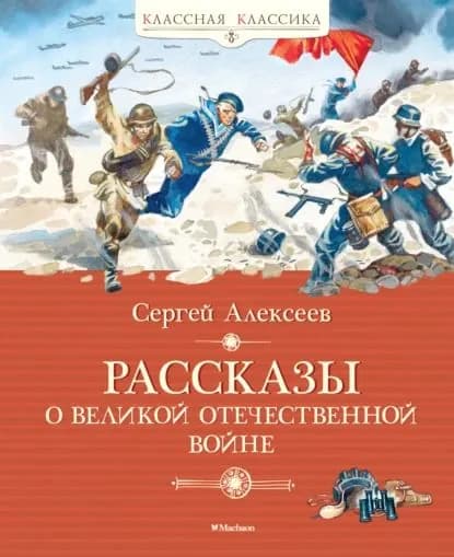 Рассказы о Великой Отечественной войне | Алексеев Сергей Трофимович | Электронная книга