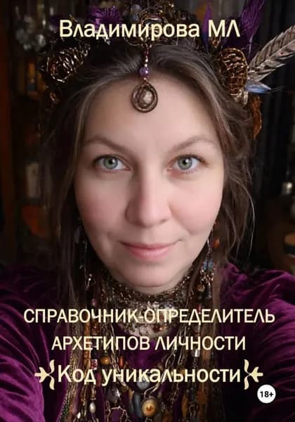 Справочник-определитель архетипов. Код уникальности | Владимирова Мария | Электронная книга
