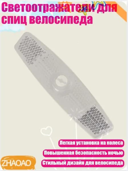 Светоотражатели для спиц велосипеда, Белый
