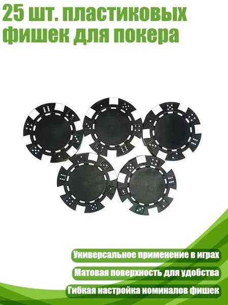 25 шт. пластиковых фишек для покера, Черный