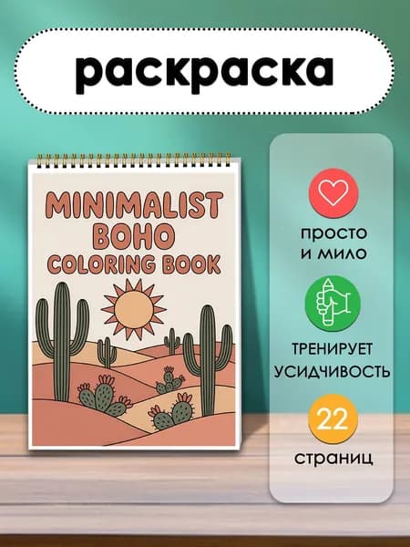 Минималистичная богемная раскраска, геометрические узоры и свободное пространство для релаксации и медитации, креативный подарок