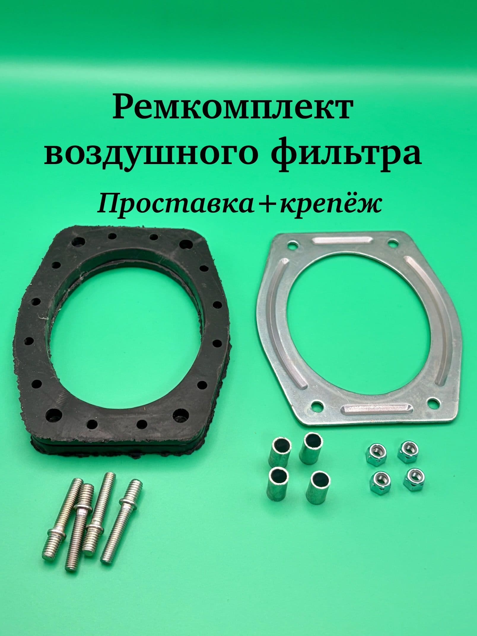 Ремкомплект крепления корпуса воздушного фильтра для ВАЗ 2101-07 Классика, 2108-99, 2121 Нива
