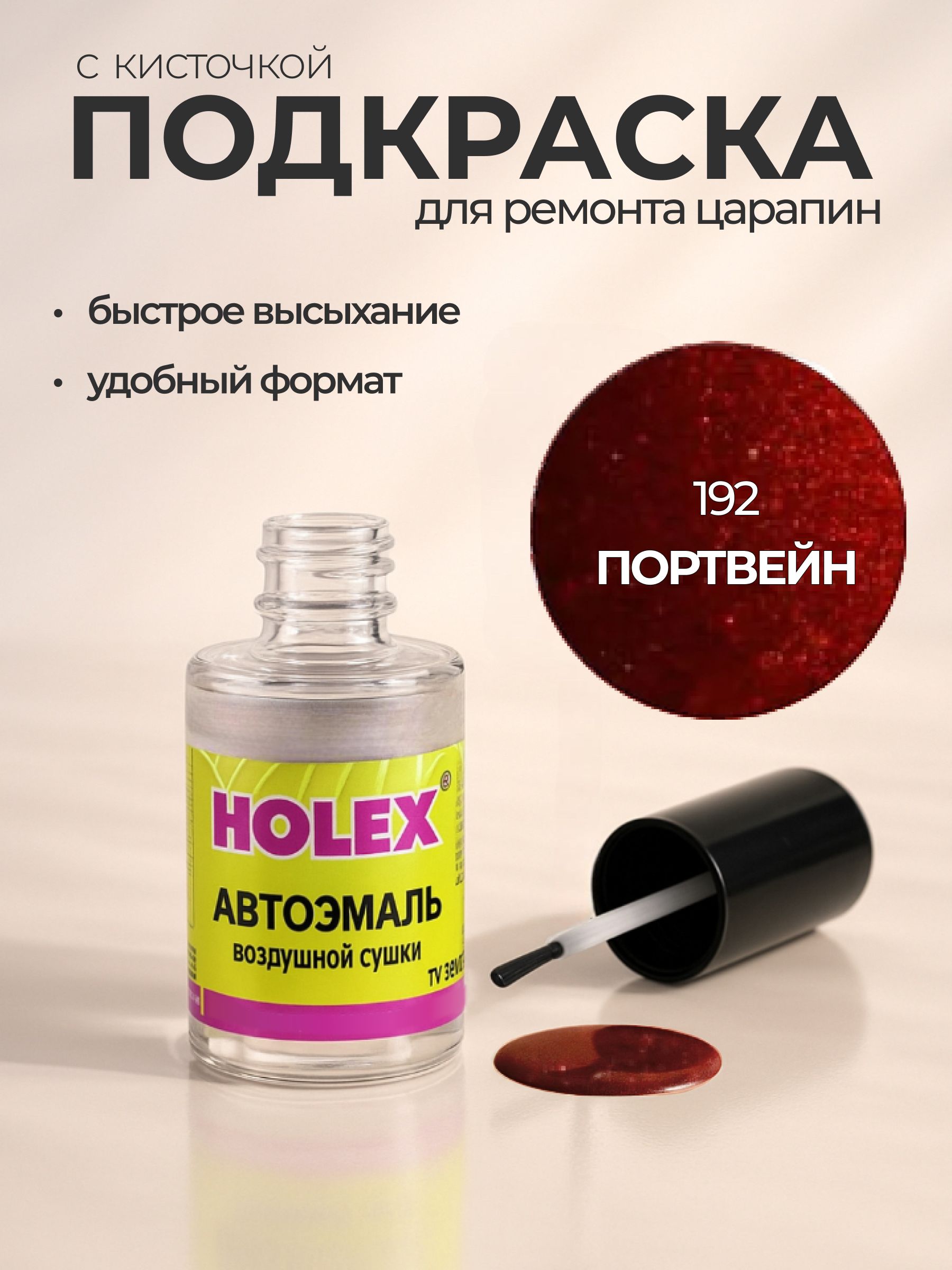 Автоэмаль ремонтная с кисточкой для покраски сколов 192 Портвейн Holex