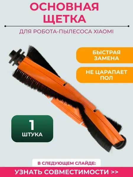 Основная щетка для робота пылесоса Xiaomi