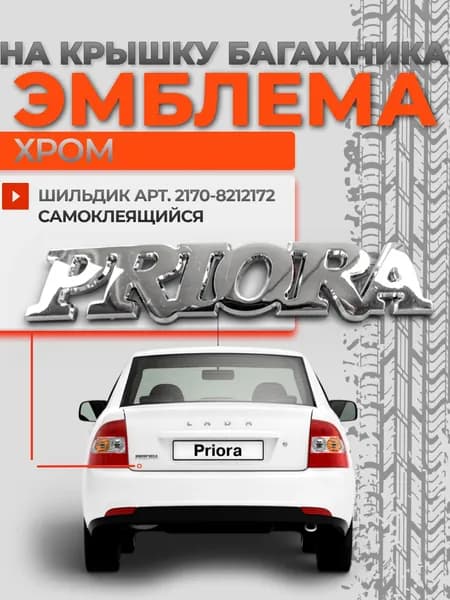 Шильдик на крышку багажника для Лада Приора / Lada Priora 2170, эмблема-значок хром 1 шт.