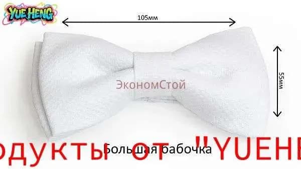 Элегантная фрачная бабочка из марселовой ткани для бальных танцев - большой размер (105x55 мм)