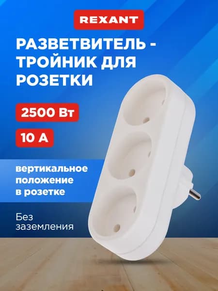 REXANT Тройник сетевой линейный, 10 А, без заземления