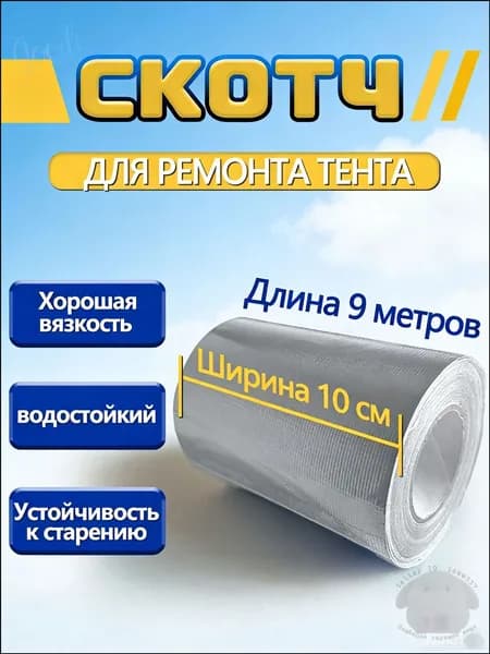 Скотч для ремонта тентов тарпаулин, размер 10 см х 9 м /клейкая лента на тентовую ткань пвх, брезент оксфорд, палатку шатер, бассейн1