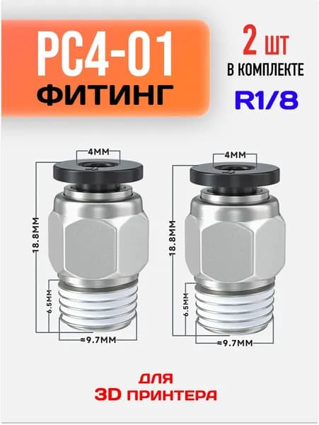 Фитинг PC4-01 для 3D принтера / Соединительный фитинг для тефлоновой трубки / 2 шт.