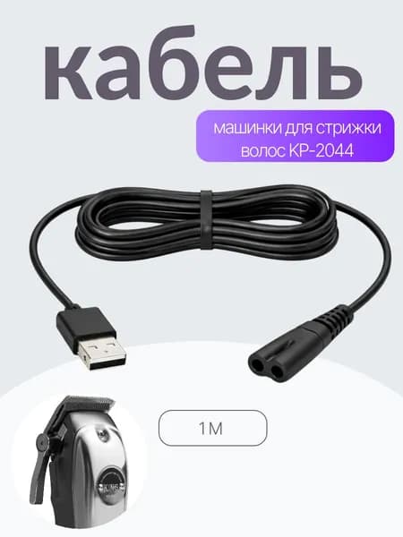 Зарядное устройство USB . Кабель провод для зарядки бритвы, триммера, машинки для стрижки