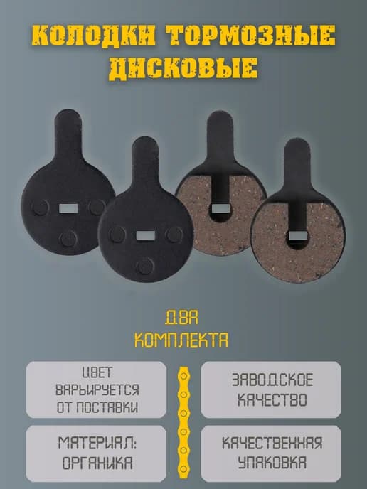 Колодки дисковые на велосипед