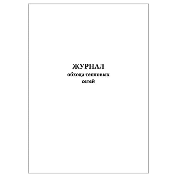 Комплект (1 шт.), Журнал обхода тепловых сетей (10 лист, полистовая нумерация)