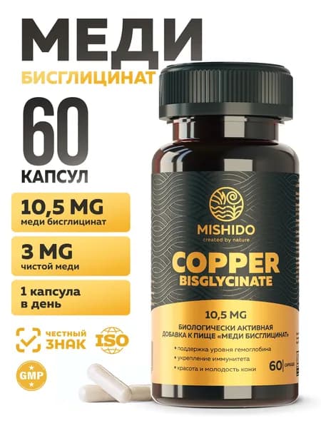 Медь хелат, Бисглицинат - 60 капсул MISHIDO - для иммунитета, нормализации гемоглобина