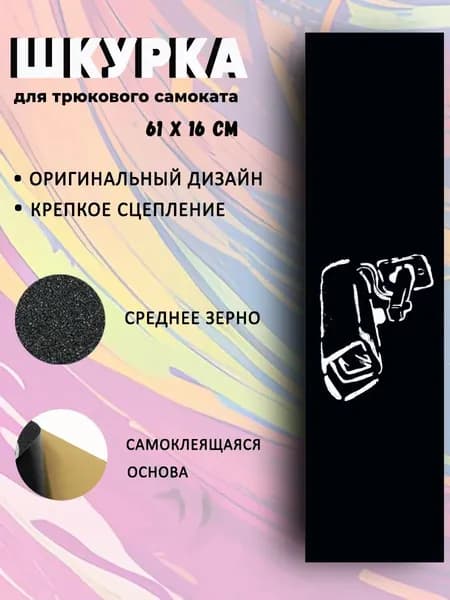 Шкурка для трюкового самоката Camera