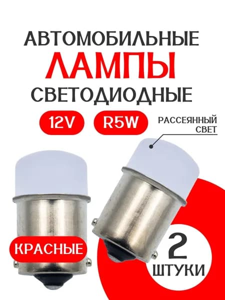 Автомобильная светодиодная лампа R5W /КРАСНАЯ/ 12V / Рассеянный свет/в туманки / 2 шт/