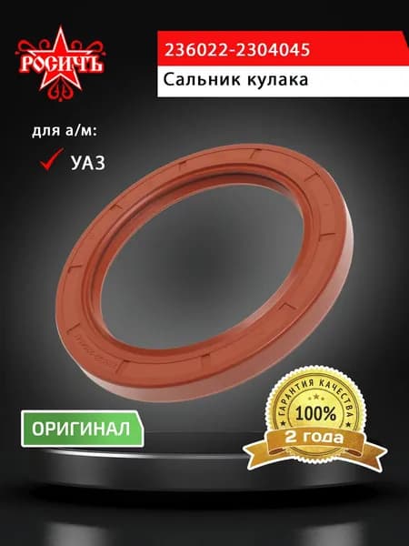 Сальник УАЗ Профи кулака поворотного РОСИЧЪ