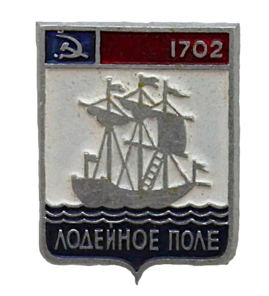 СССР нагрудный знак "Лодейное Поле". Ленинградская область