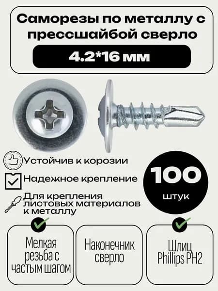 Саморезы по металлу с прессшайбой 4,2*16 мм сверло 100 шт.