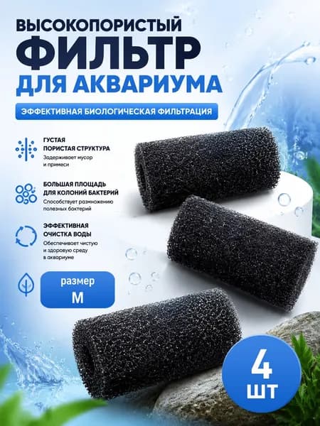 Сменная фильтрационная губка для аквариумного фильтра, пористый поролон размер M, очистка воды от рыбьего помета и остатков корма, расходник для домашнего аквариума