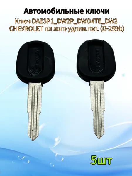 Авто ключ DAE3P1_DW2P_DWO4TE_DW2 CHEVROLET пл лого удлин.гол. (D-299b), (5шт.