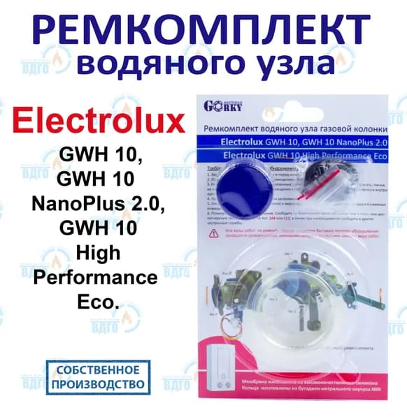 Ремкомплект водяного узла газовой колонки Electrolux мод. GWH 10, GWH 10 NanoPlus 2.0, GWH 10 High Performance Eco