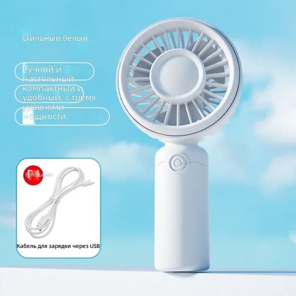 Портативный вентилятор Handheld_Fan_1688, белый