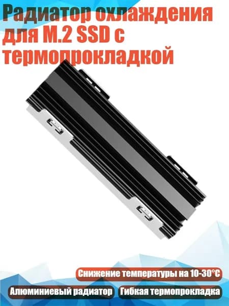 Радиатор охлаждения для M.2 SSD с термопрокладкой, Черный