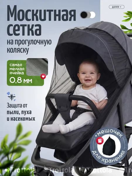Москитная сетка на прогулочную коляску универсальная