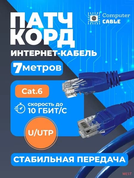 Кабель для интернет-соединения RJ-45/RJ-45, 7 м, синий