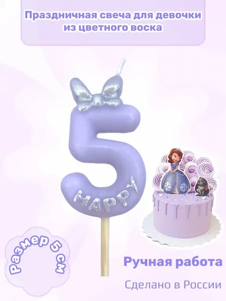 Свеча для торта цифра 5 нежнофиолетовая