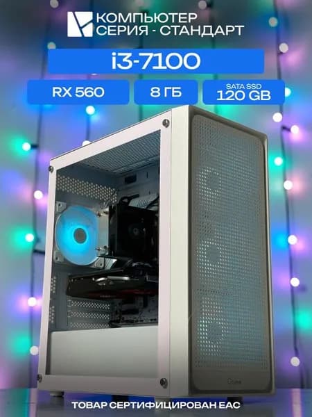ЮКОМС Системный блок | Игровой компьютер (Intel Core i3-7100, RAM 8 ГБ, SSD 120 ГБ, AMD Radeon RX 560 (4 Гб), Windows 10 Pro), белый
